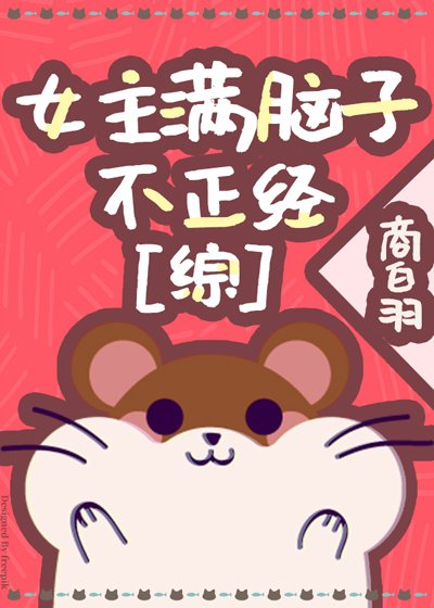 （综漫同人）女主满脑子不正经