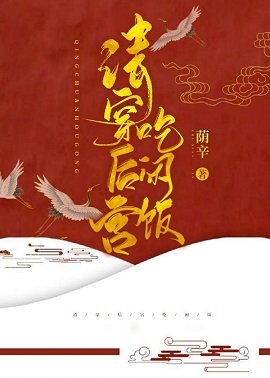（歷史同人）[清穿]後宮吃閒飯