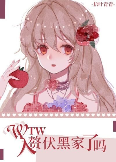 (綜漫同人)wtw入贅伏黑家了嗎?