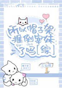 (综同人)所以帽子架推倒宰妹了吗