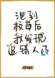 《撩到校草後我發現追錯人了》