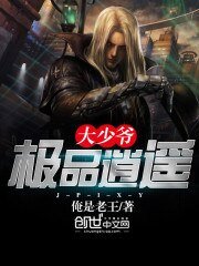 《極品逍遙大少爺》