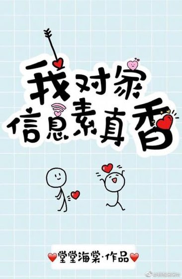 我對家資訊素真香