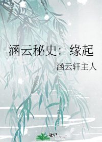 《涵雲秘史:緣起》