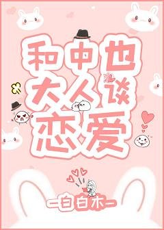 （文野同人）和中也大人谈恋爱