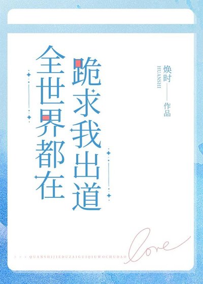 全世界都在跪求我出道