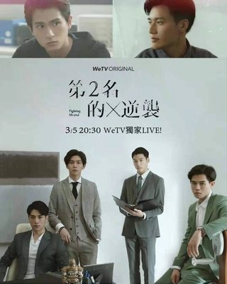 第二名的逆袭(出书版)