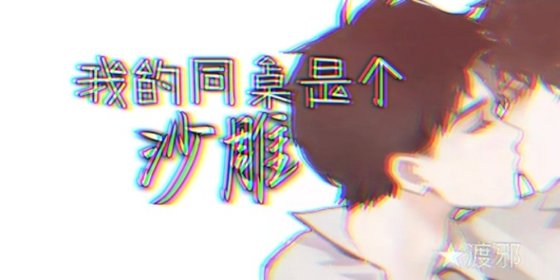 我的同桌是个沙雕