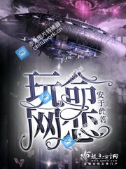 玩命網戀