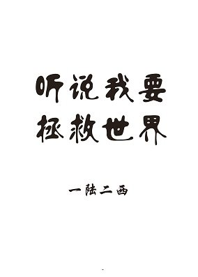 聽說我要拯救世界