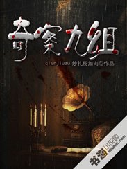 《奇案九组》