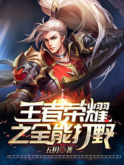 《王者榮耀之全能打野/王者榮耀之最強韓信》