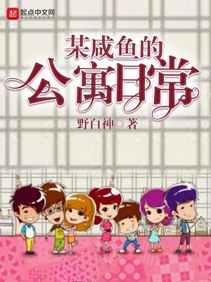 (愛情公寓同人)某鹹魚的公寓日常