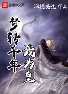 夢轉千年我為皇