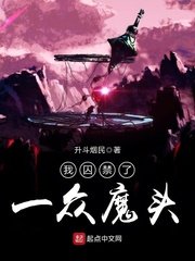 《我囚禁了一眾魔頭》