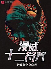(漫威同人)漫威十二符咒
