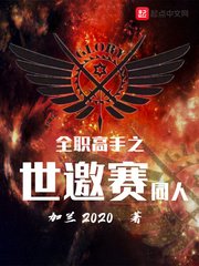 《(全職高手同人)全職高手之世邀賽同人》