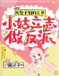 大侄子們的三歲小姑立志做反派