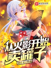 《從火影開始賣罐子》