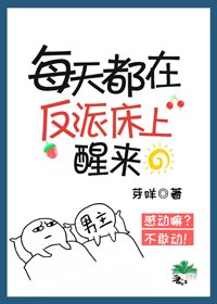 每天都在反派身边醒来