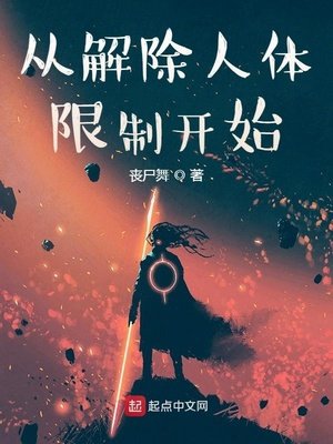 《從解除人體限制開始》