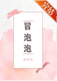 冒泡泡