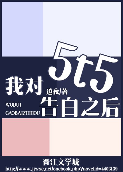 (综漫同人)我对5t5告白之后