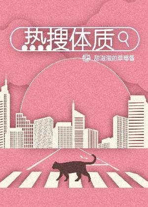 热搜体质