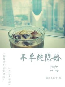 《不單純隱婚》