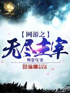 《網遊之無盡主宰》