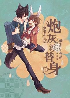 穿書之炮灰的替身