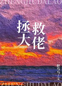 在逃生遊戲裡拯救大佬