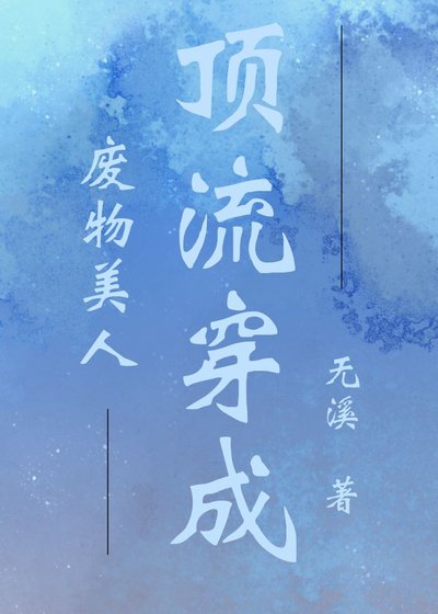 頂流穿成廢物美人