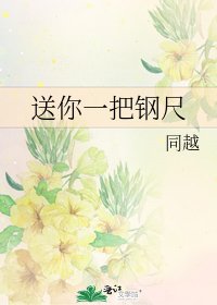 《送你一把钢尺》