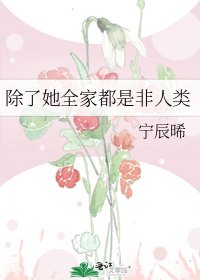 除了她全家都是非人類