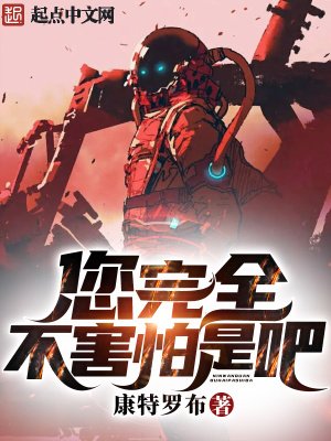 您完全不害怕是吧?