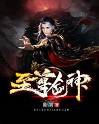 至尊剑神