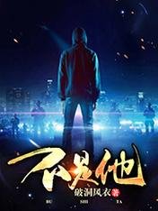 不是他