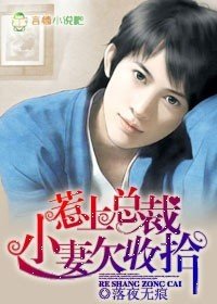 《惹上總裁,妻子欠收拾》