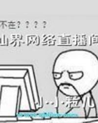 《仙界網路直播間》