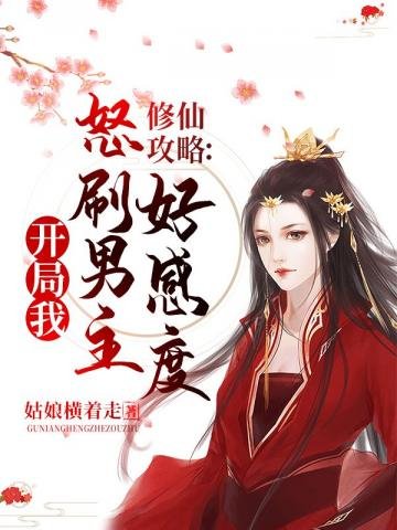 《修仙攻略开局我怒刷男主好感度》