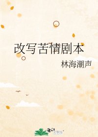 《改寫苦情劇本》