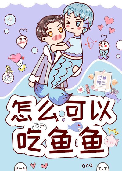 怎么可以吃鱼鱼?