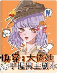 《快穿:大佬她手握男主劇本》