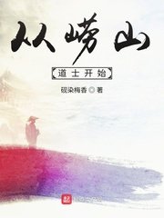 《從嶗山刀士開始》