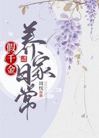 《假千金養家日常》