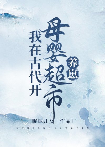 我在古代開母嬰超市養崽