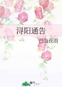 《潯陽通告》