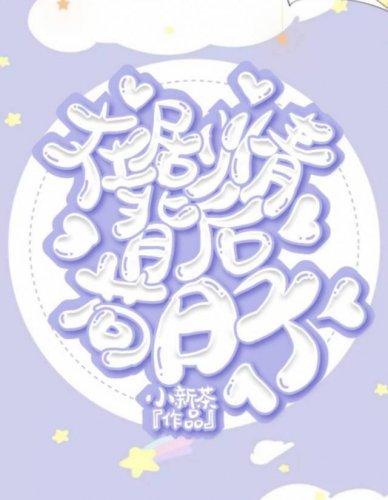 在剧情背后苟日子