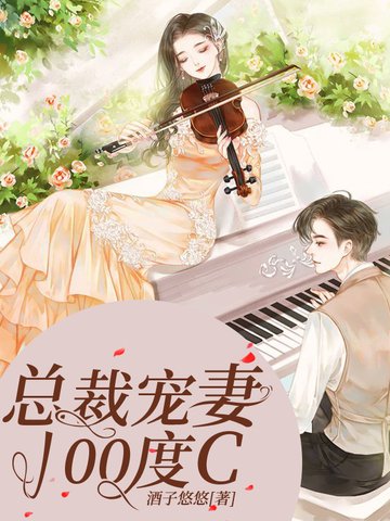 《總裁寵妻100度C》